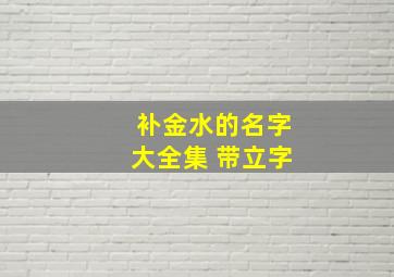 补金水的名字大全集 带立字